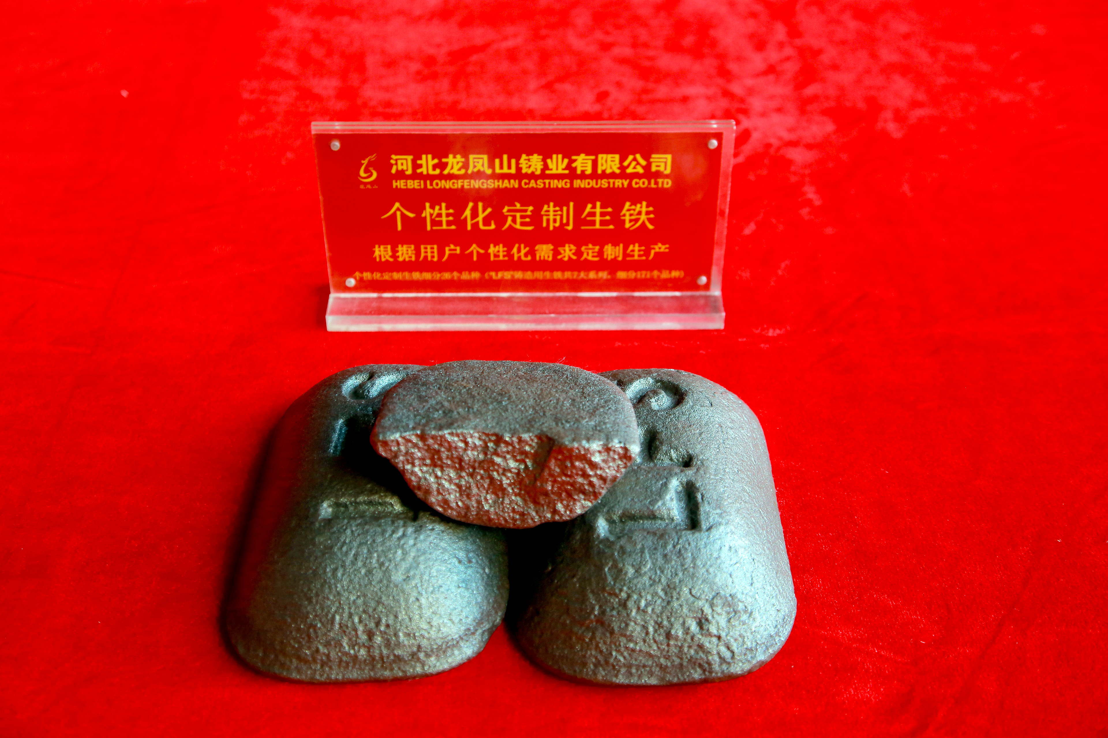 个性化定制生铁