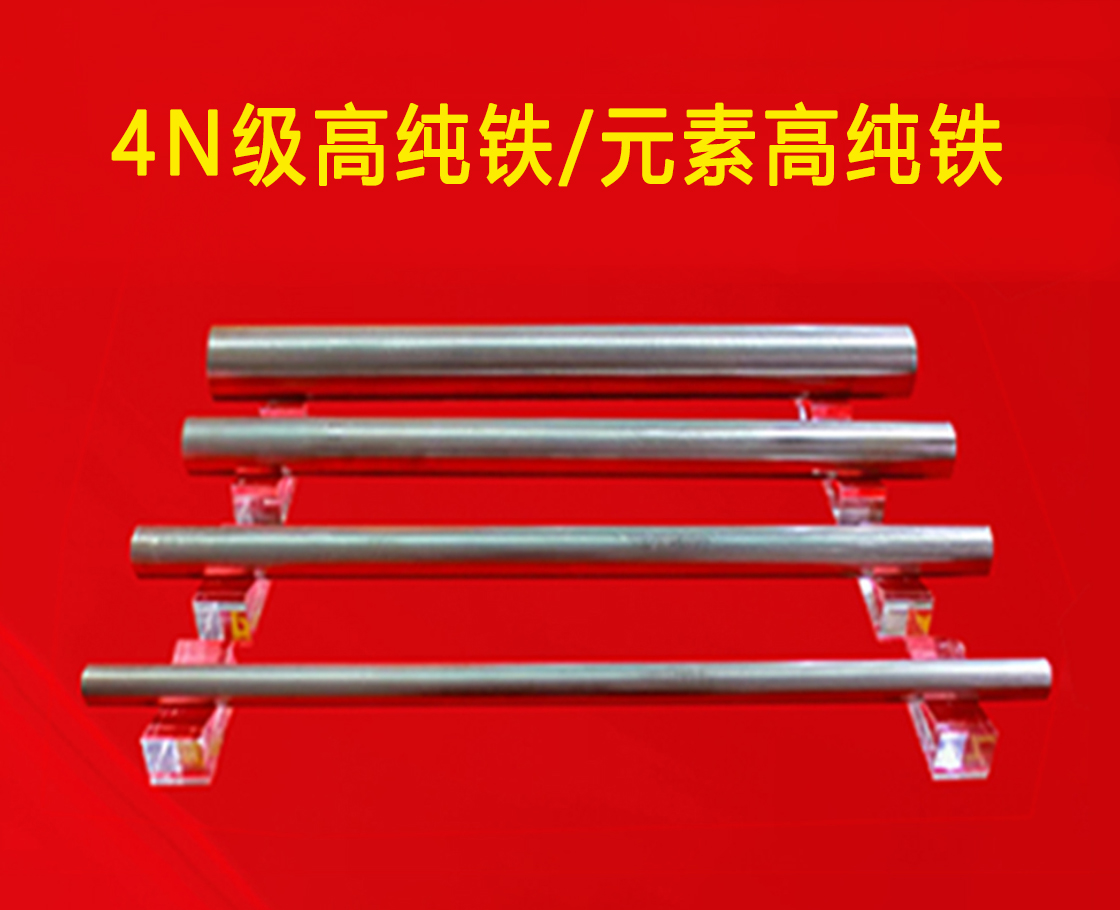 高纯铁/元素高纯铁/超纯铁